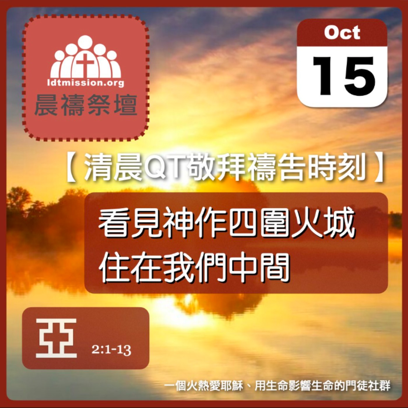 2025-10-15【清晨 QT 敬拜禱告時刻】看見神作四圍火城住在我們中間〔撒迦利亞書EP03〕