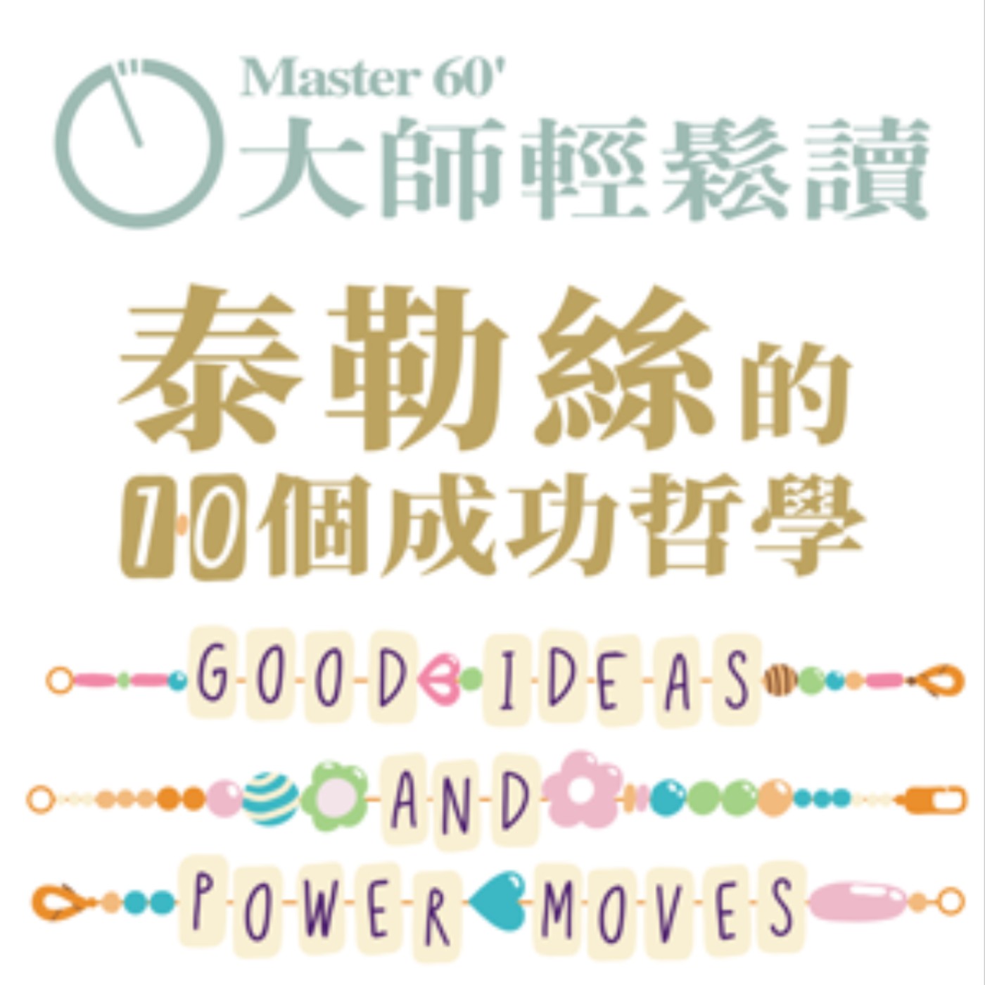 No.1043 泰勒絲的10個成功哲學/Good Ideas and Power Moves