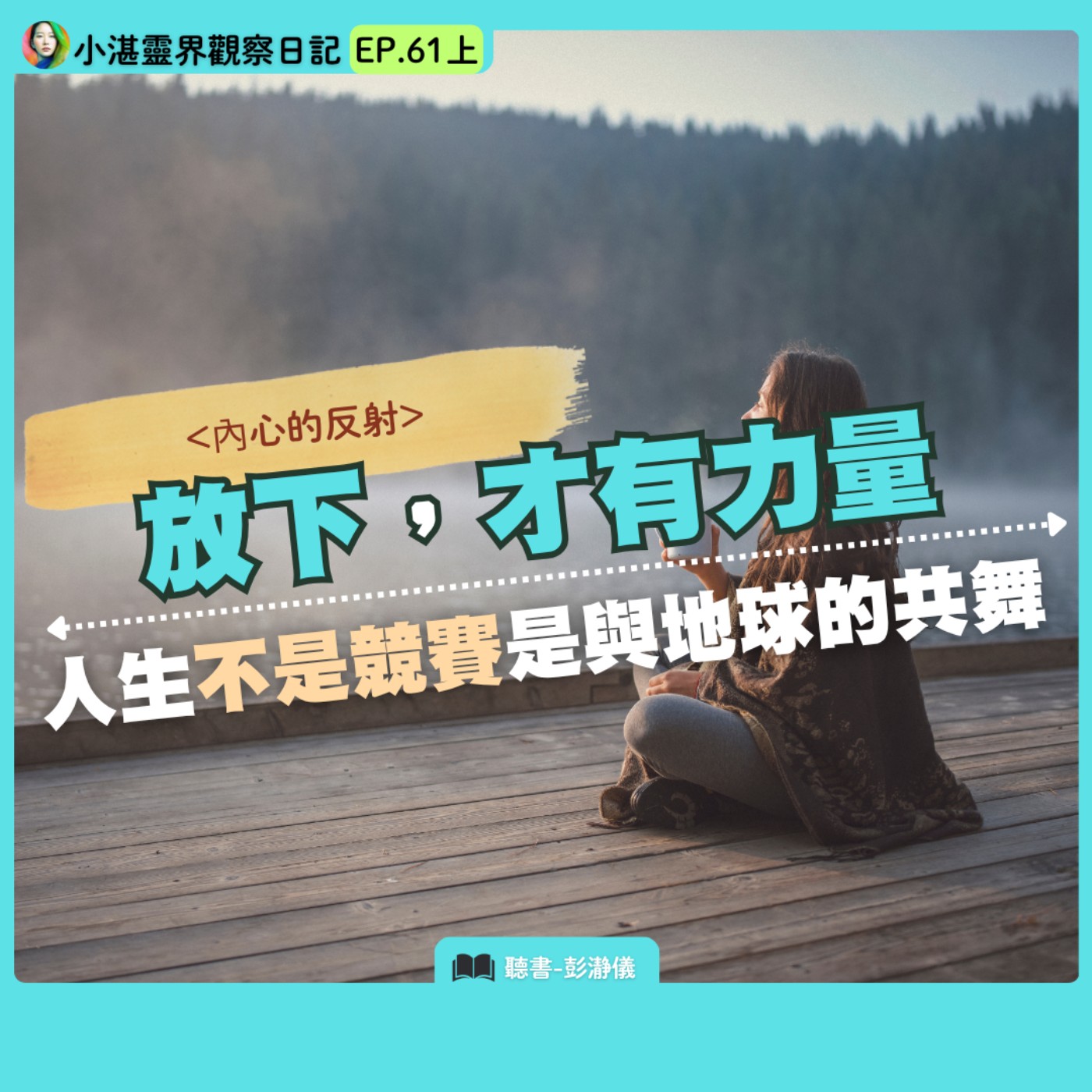 內心的反射 放下才有力量：人生不是競賽是與地球共舞　靈界觀察者小湛X主持人彭瀞儀｜小湛靈界觀察日記 EP61 上