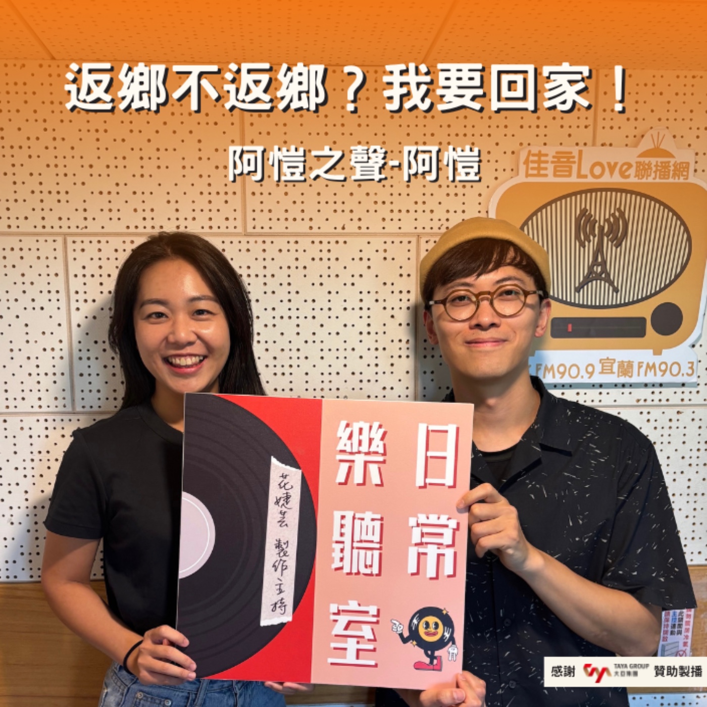 【話台灣的故事】返鄉不返鄉？我要回家 feat. 阿愷之聲 阿愷 episode artwork