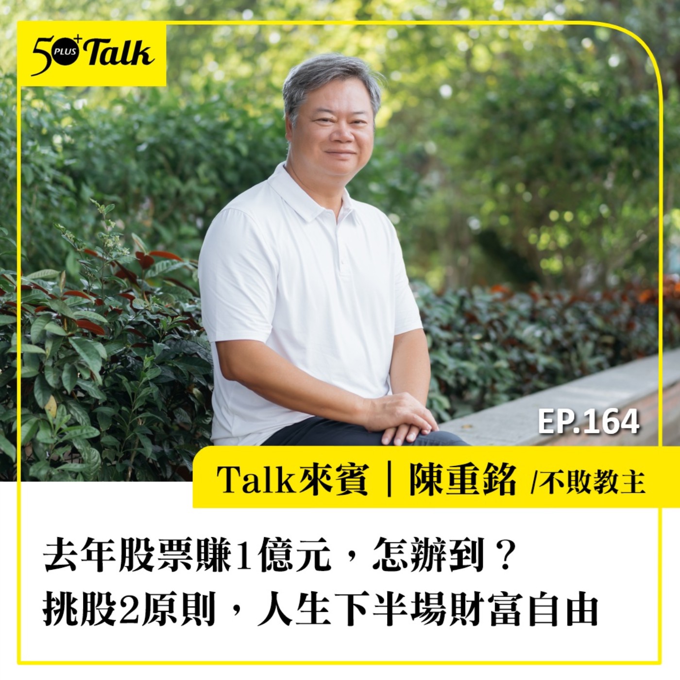 去年股票賺1億元,怎辦到?陳重銘:挑股2原則,人生下半場財富自由|EP164