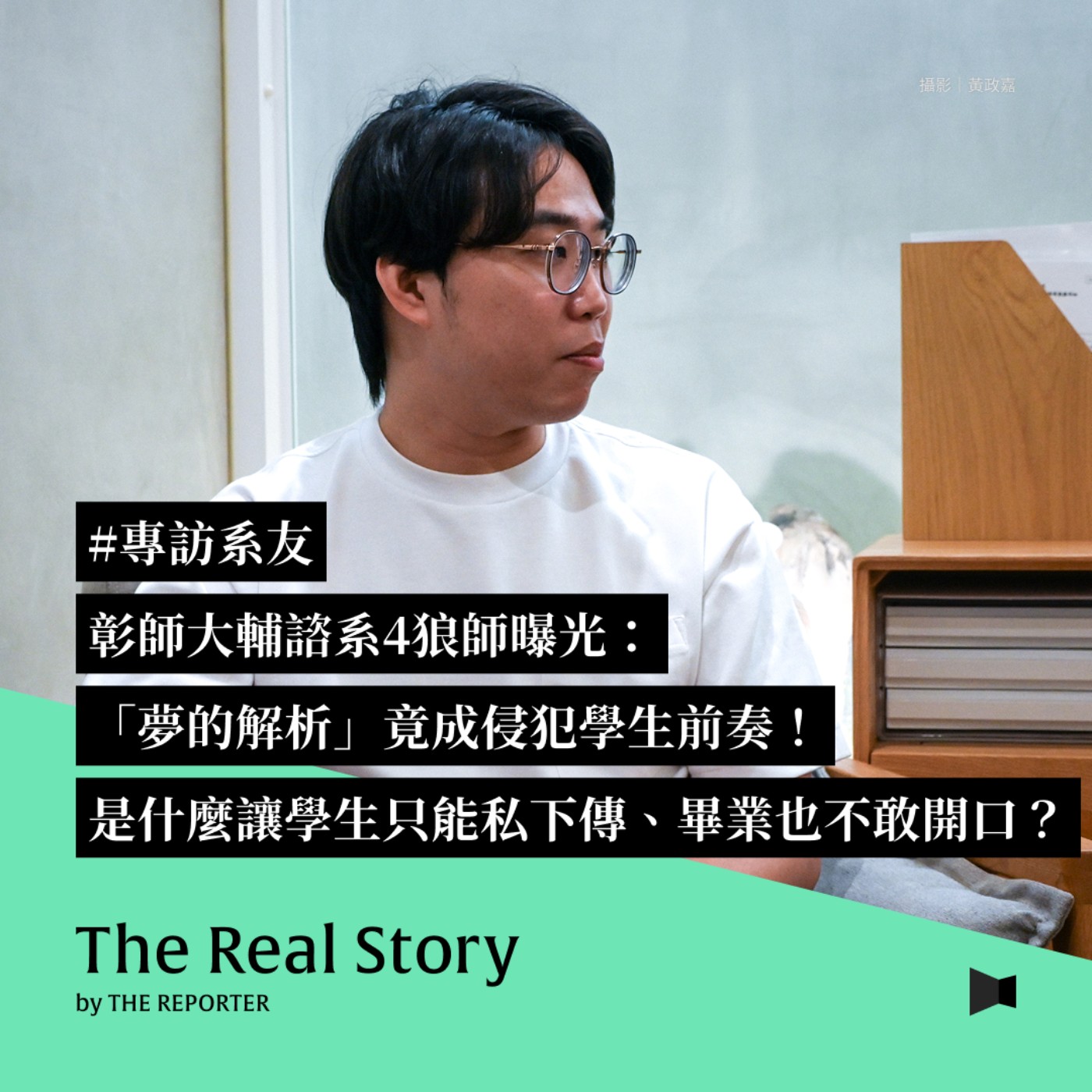 彰師大輔諮系4狼師曝光:「夢的解析」竟成侵犯學生前奏!是什麼讓學生只能私下流傳、畢業也不敢開口?
