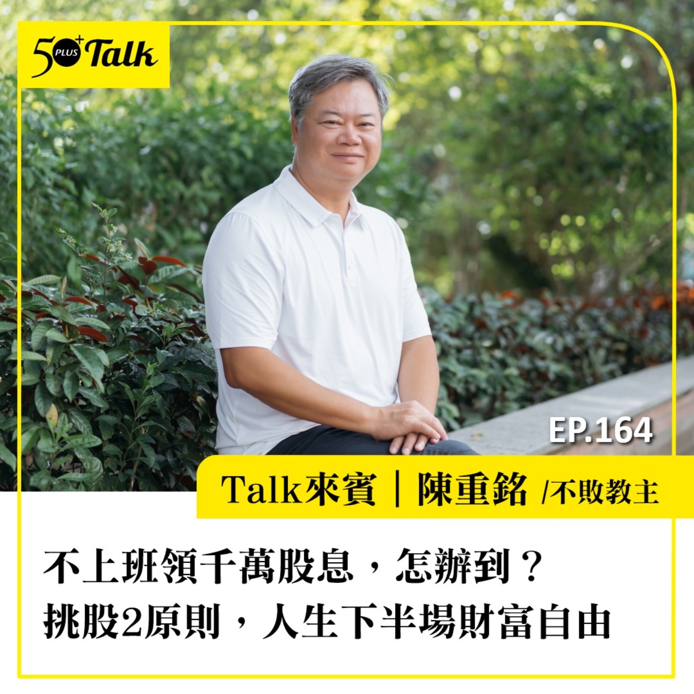 去年股票賺1億元,怎辦到?陳重銘:挑股2原則,人生下半場財富自由|EP164