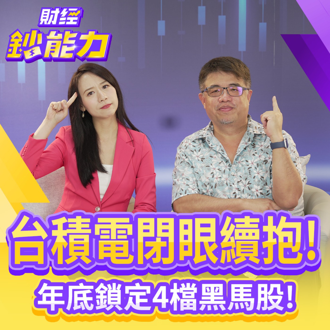【財經鈔能力】台積電閉眼續抱！年底鎖定4檔黑馬股！忽略這指標恐錯過最佳買點！