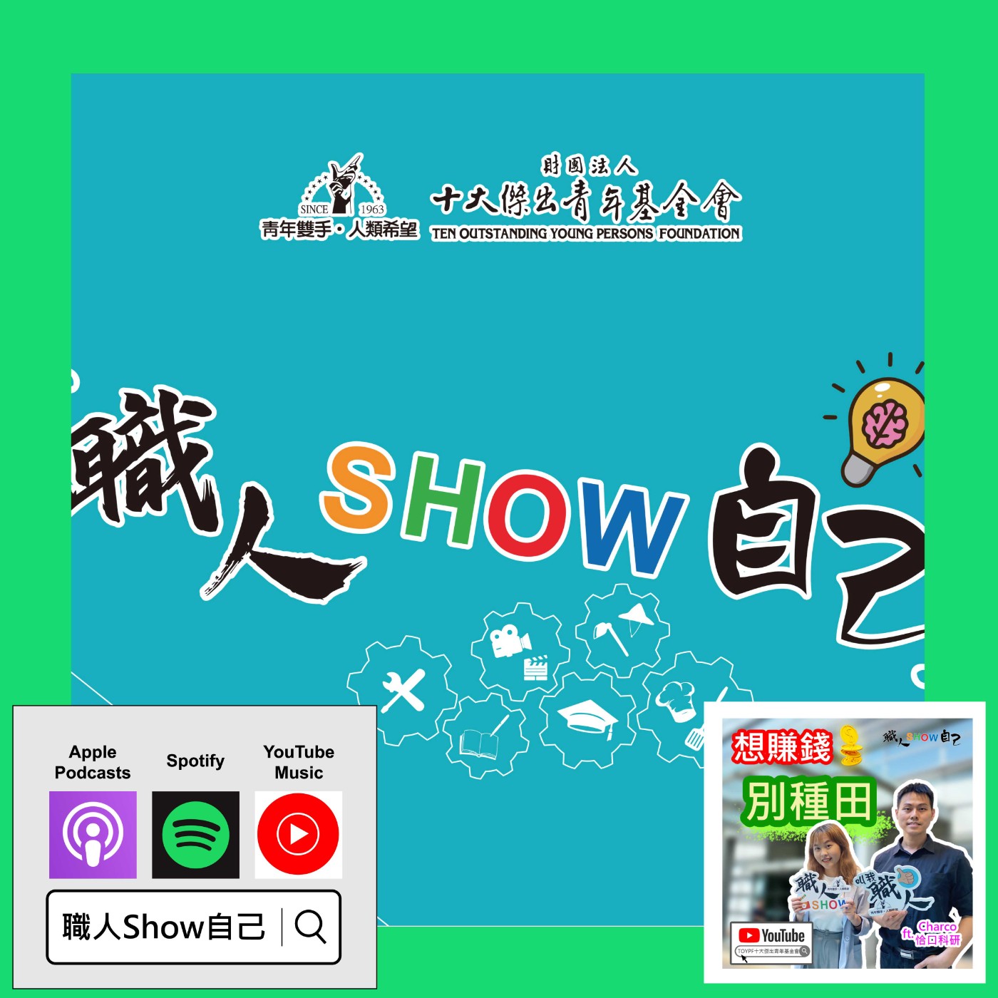 EP28 為什麼你賺不到錢？ 破除「科技農業」的五大迷思！ | 《職人Show自己》第三季 ep.01 | ft.Charco恰口科研 episode artwork