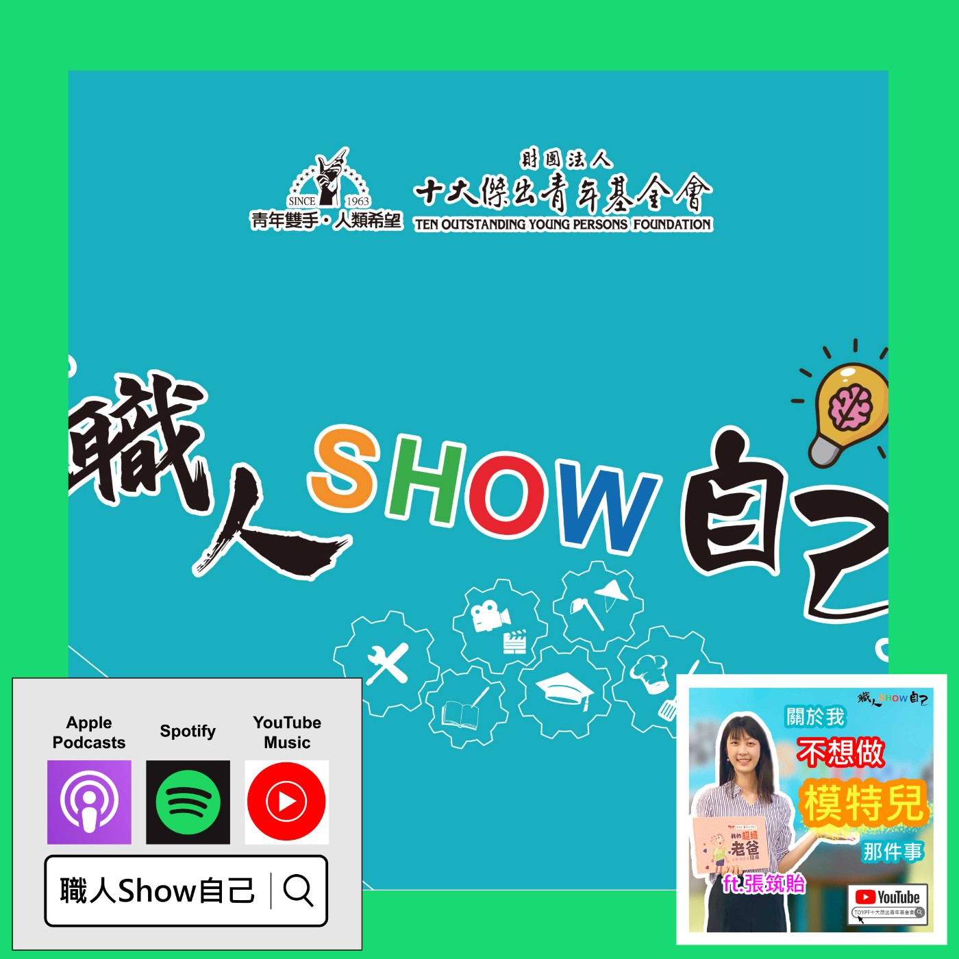 EP29 最「仙氣」的公益代言人！在我放棄模特獎盃之後 |《職人Show自己》第三季 ep.02 | ft.張筑貽 episode artwork