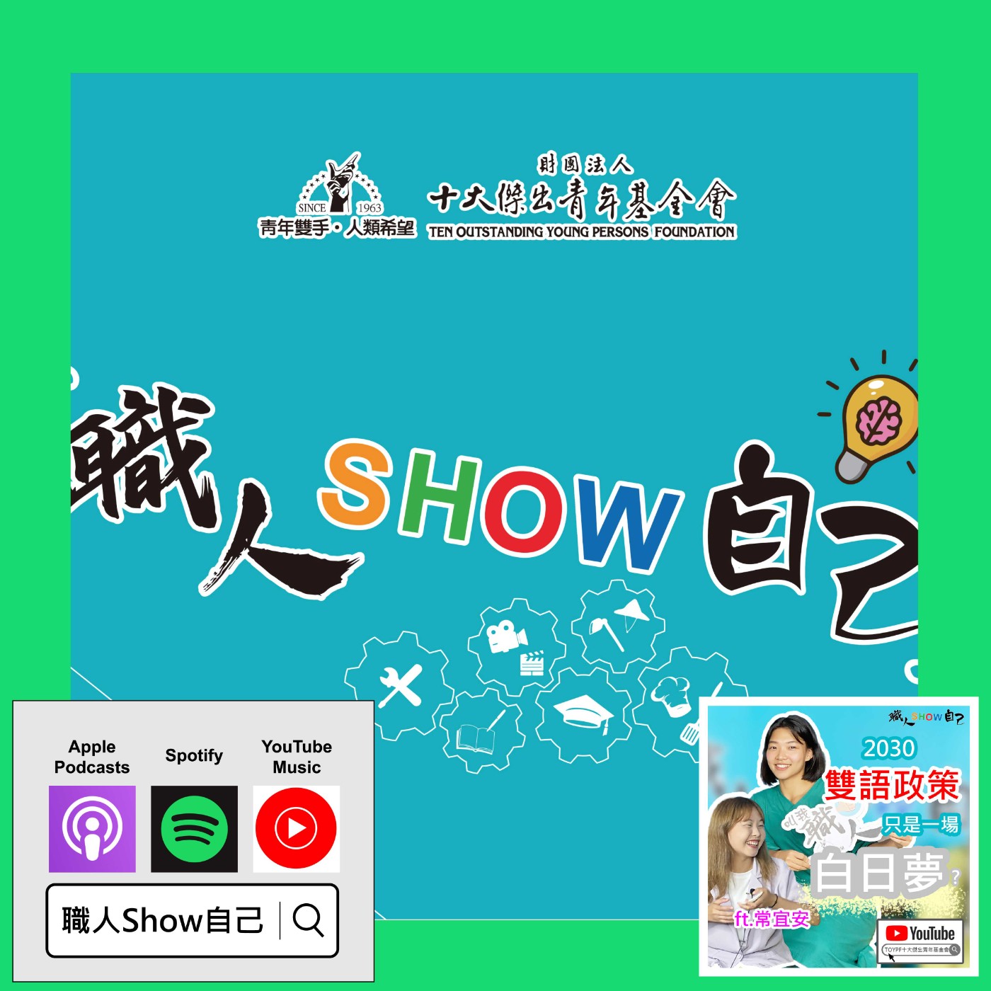 EP31 學外語？不如學台語？ 雙語世代的必備寶典 |《職人Show自己》第三季 ep.04 | ft.常宜安 episode artwork