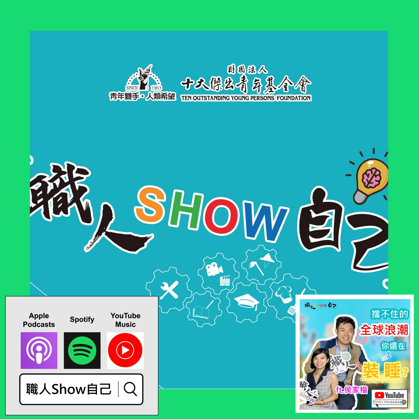 EP32 變貴了？買不到？你沒發現的關鍵 正在干涉你我的生活！ |《職人Show自己》第三季 ep.05 | ft.侯家楷 episode artwork