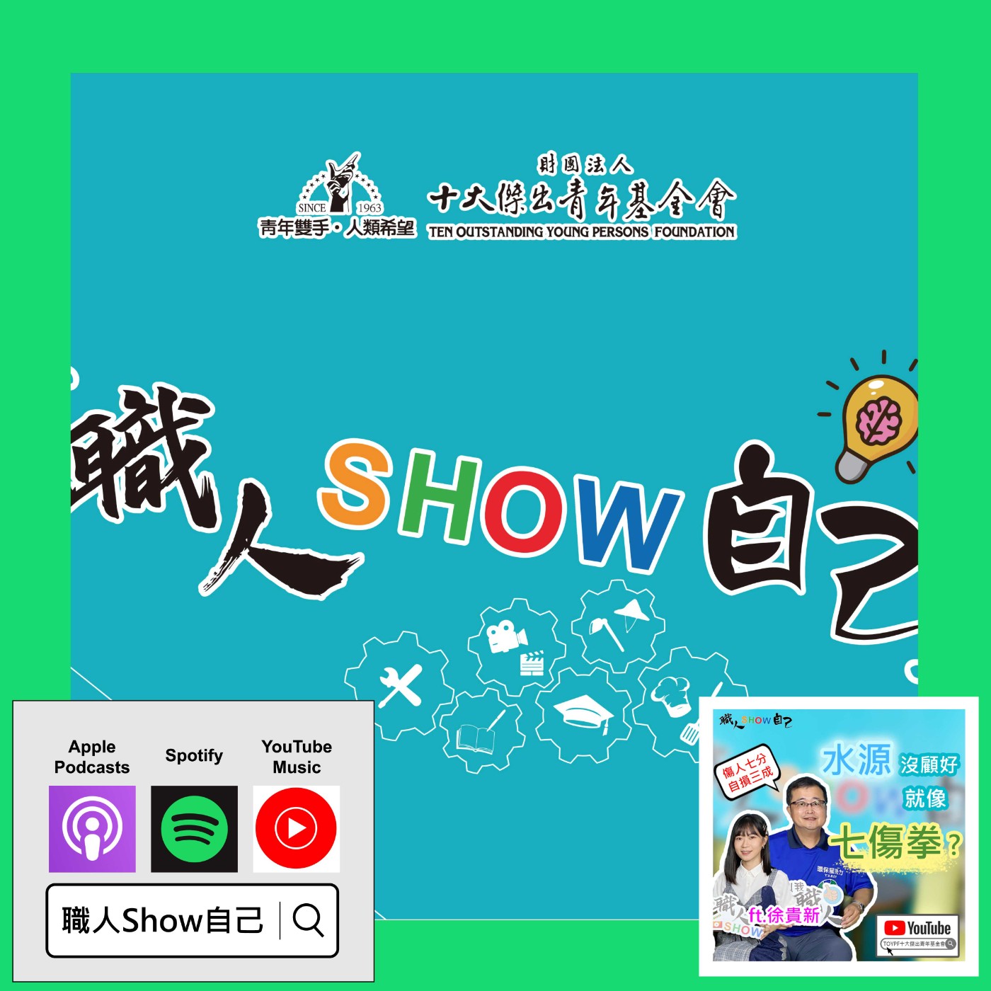 EP33 綠色革命ing 改造生活品質從日常做起 |《職人Show自己》第三季 ep.06 | ft.徐貴新 episode artwork