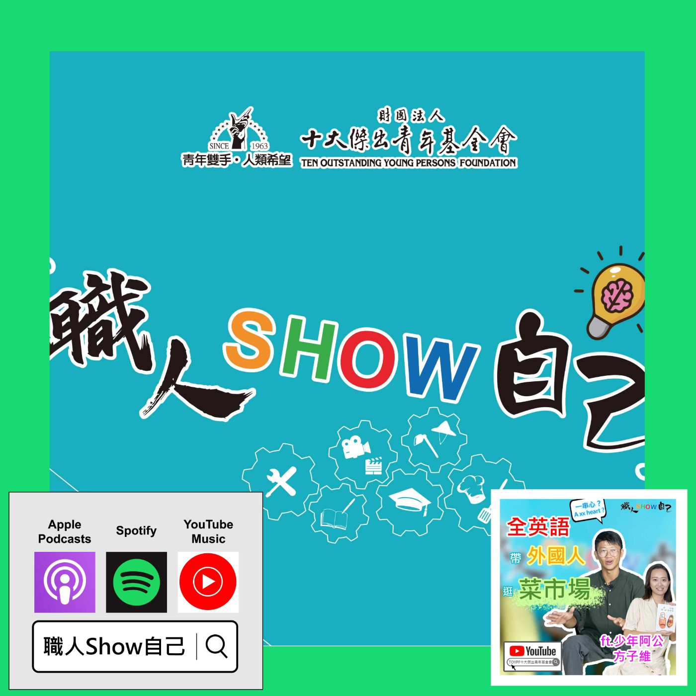 EP34 菜市場還能這樣玩？ 你想不到的在地特色 原來這麼迷人！ 來宜蘭迺菜市場 |《職人Show自己》第三季 ep.07 | ft.方子維 episode artwork