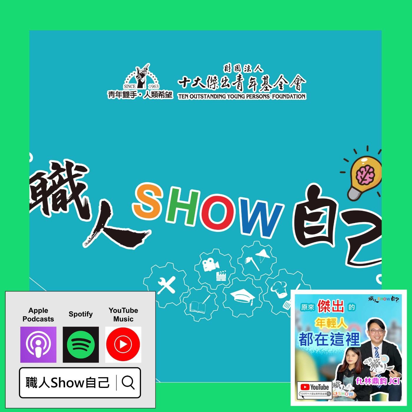 EP35 什麼本事？讓他能與總統候選人高談「青年政策」|《職人Show自己》第三季 ep.08 | ft.林鼎鈞 episode artwork