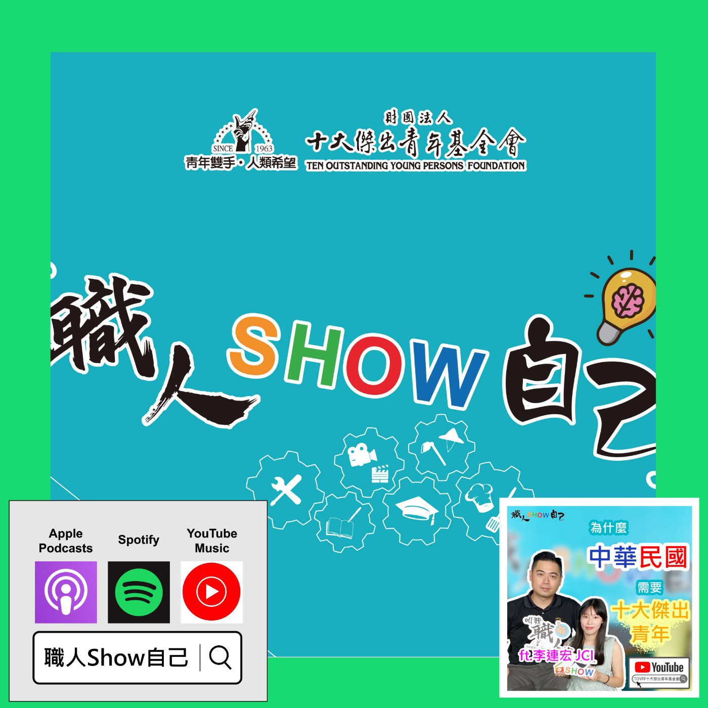 EP36 比你優秀的人都在努力 我們為什麼不前進？青年雙手 人類希望 |《職人Show自己》第三季 ep.09 | ft.李連宏 episode artwork