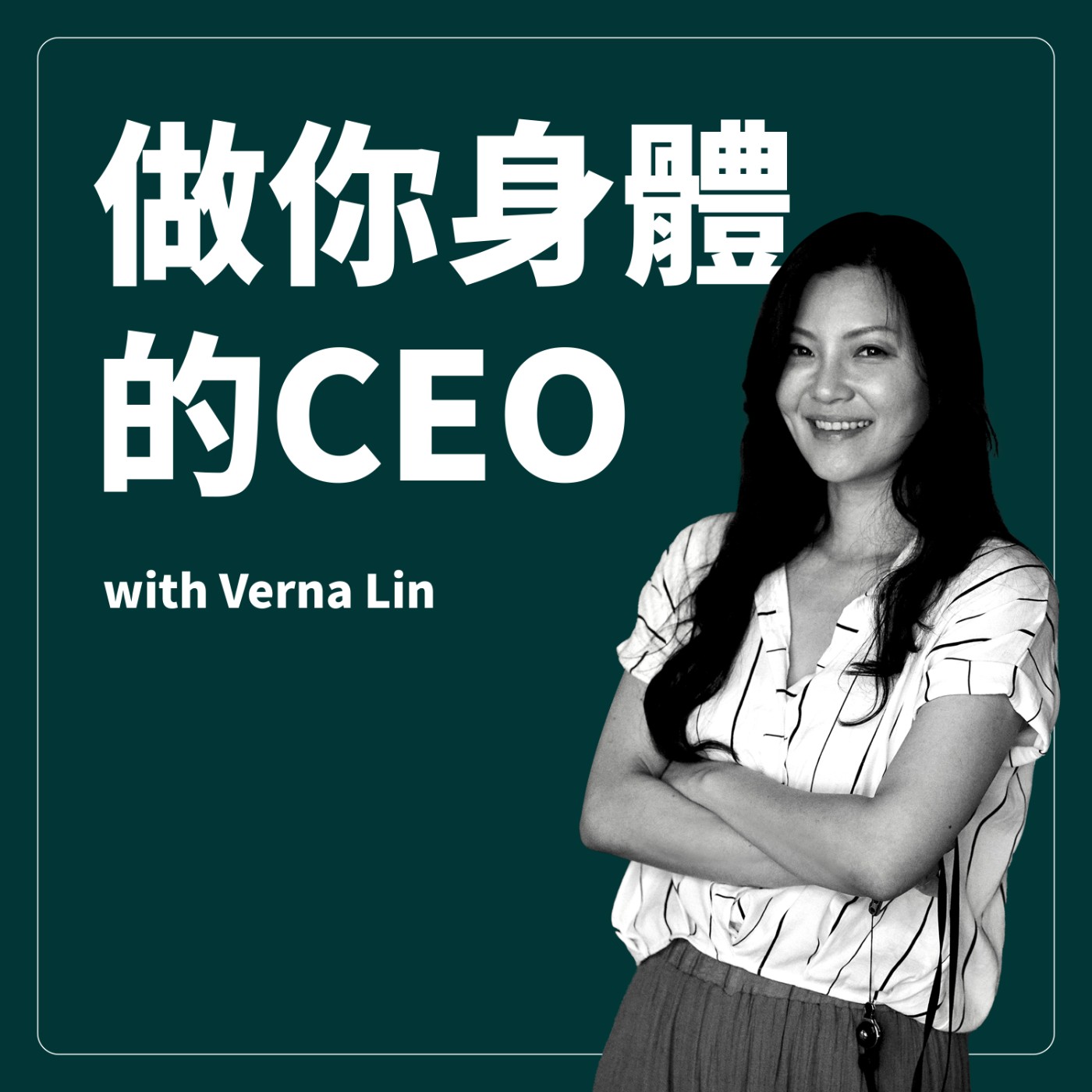 EP.8 天生不麗質的Verna 與追求人人健康平等的YOUNGER