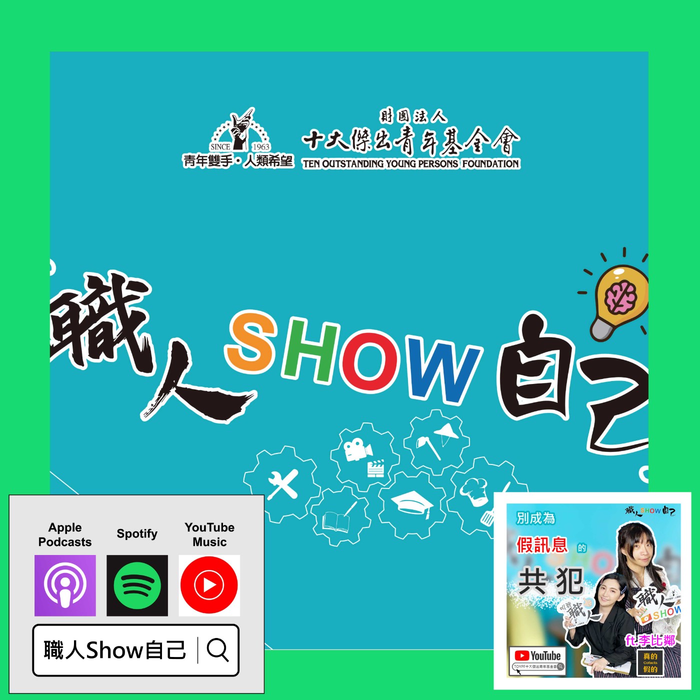 EP37 真的？假的！一起終結數位時代的醜惡 |《職人Show自己》第三季 ep.10 | ft.李比鄰 episode artwork