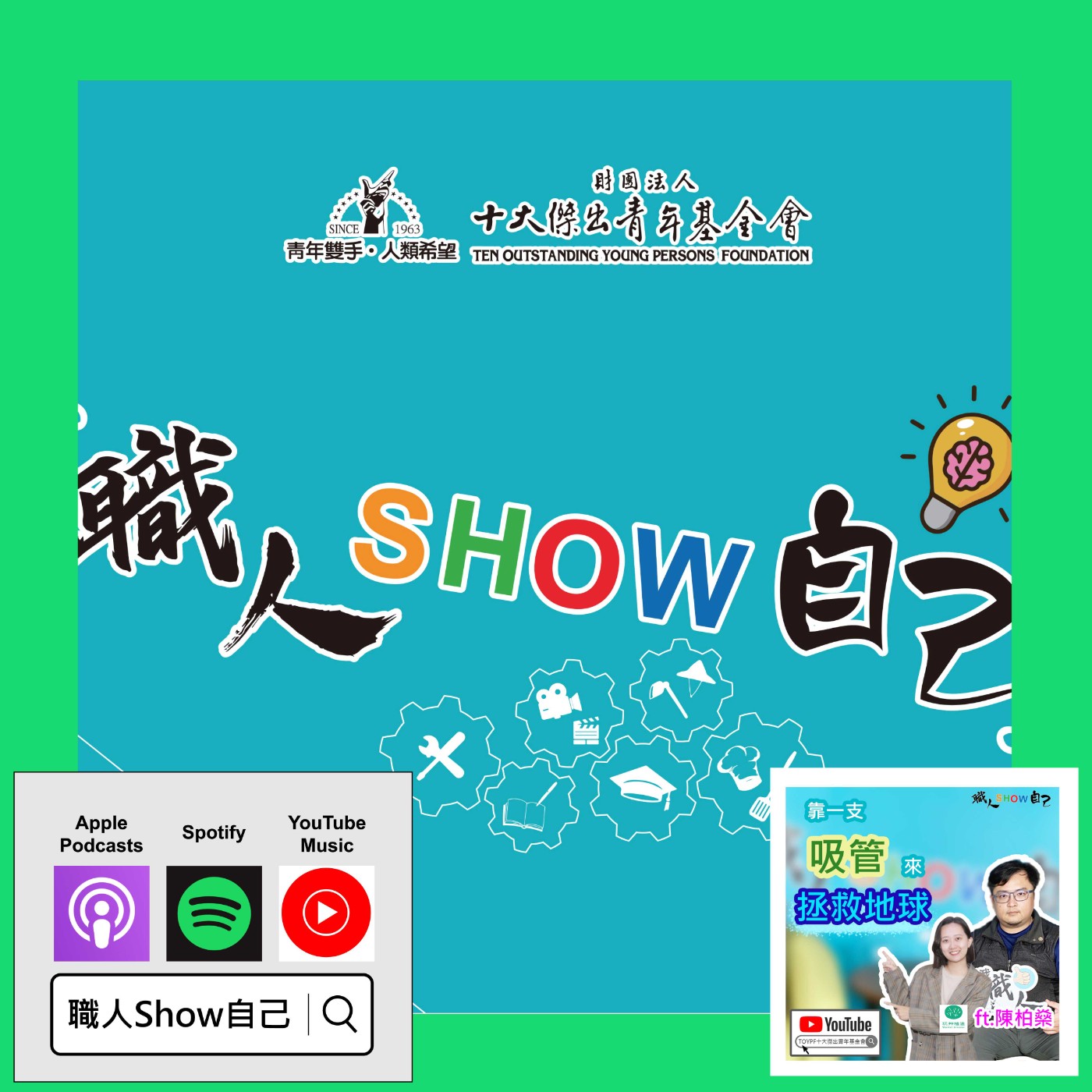 EP38 用「植物」喝飲料！你試過嗎？新鮮體驗又環保 |《職人Show自己》第三季 ep.11 | ft.陳柏燊 episode artwork