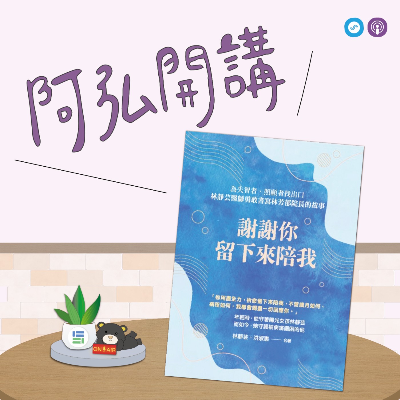 EP141｜「阿弘開講」~謝謝你留下來陪我 ~陪伴的力量：照顧者的心聲與出口 episode artwork