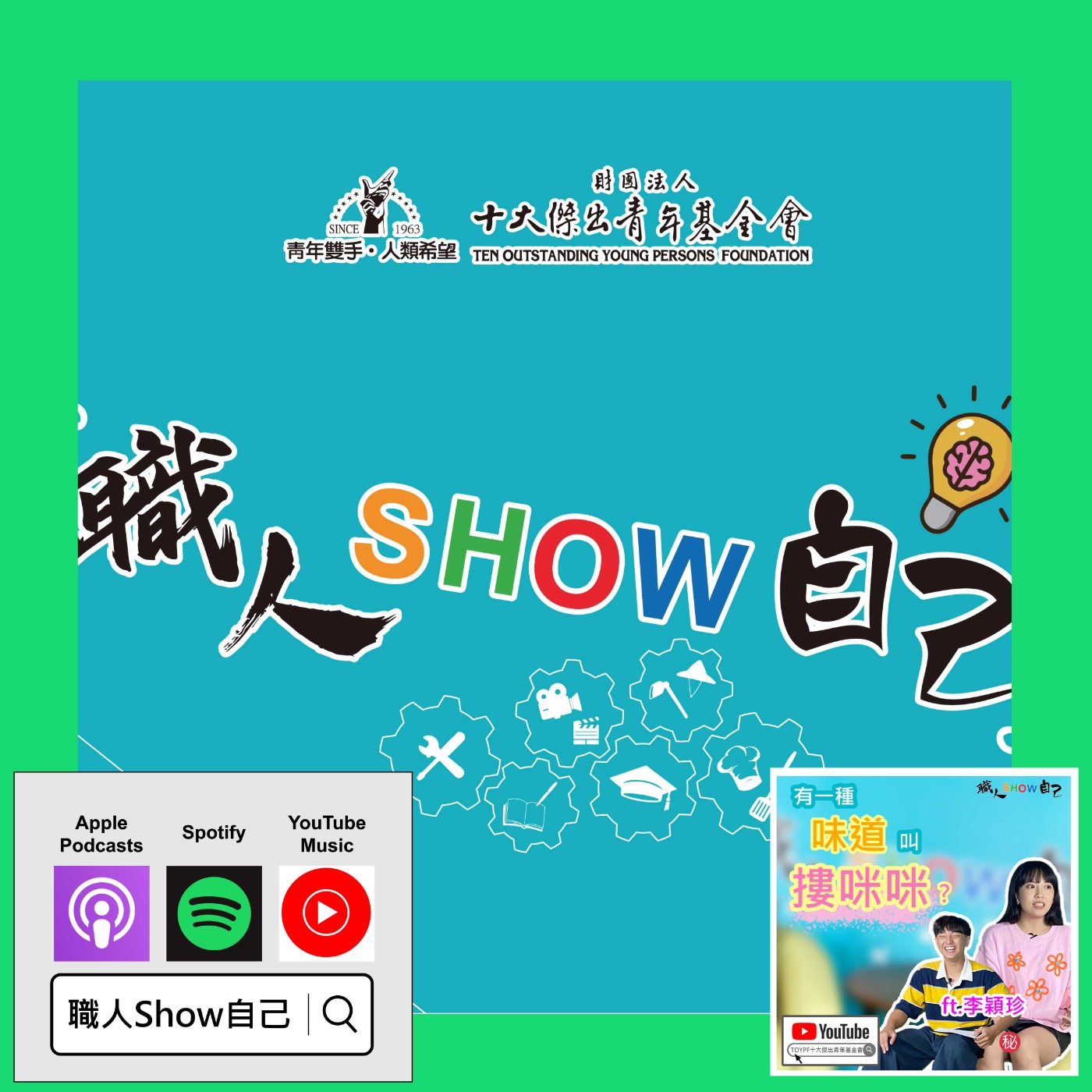 EP39 傳承那個讓你印象深刻的「味道」 客家新世代的熱血女力 |《職人Show自己》第三季 ep.12 | ft.李穎珍 episode artwork