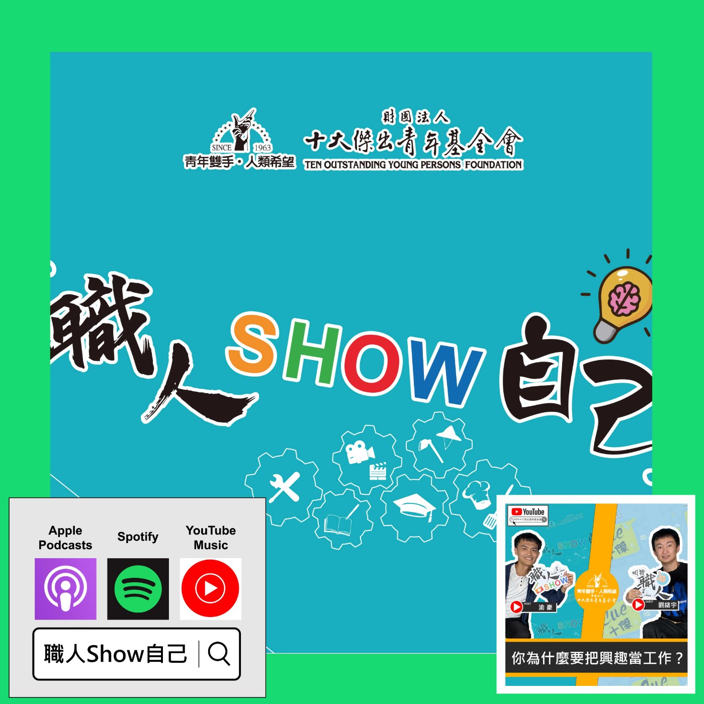 EP42 你會，不代表你喜歡；你喜歡，不表示你享受其中。找出自己與身邊的連結 |《職人Show自己》第四季 ep.3 | ft.劉緒宇 episode artwork