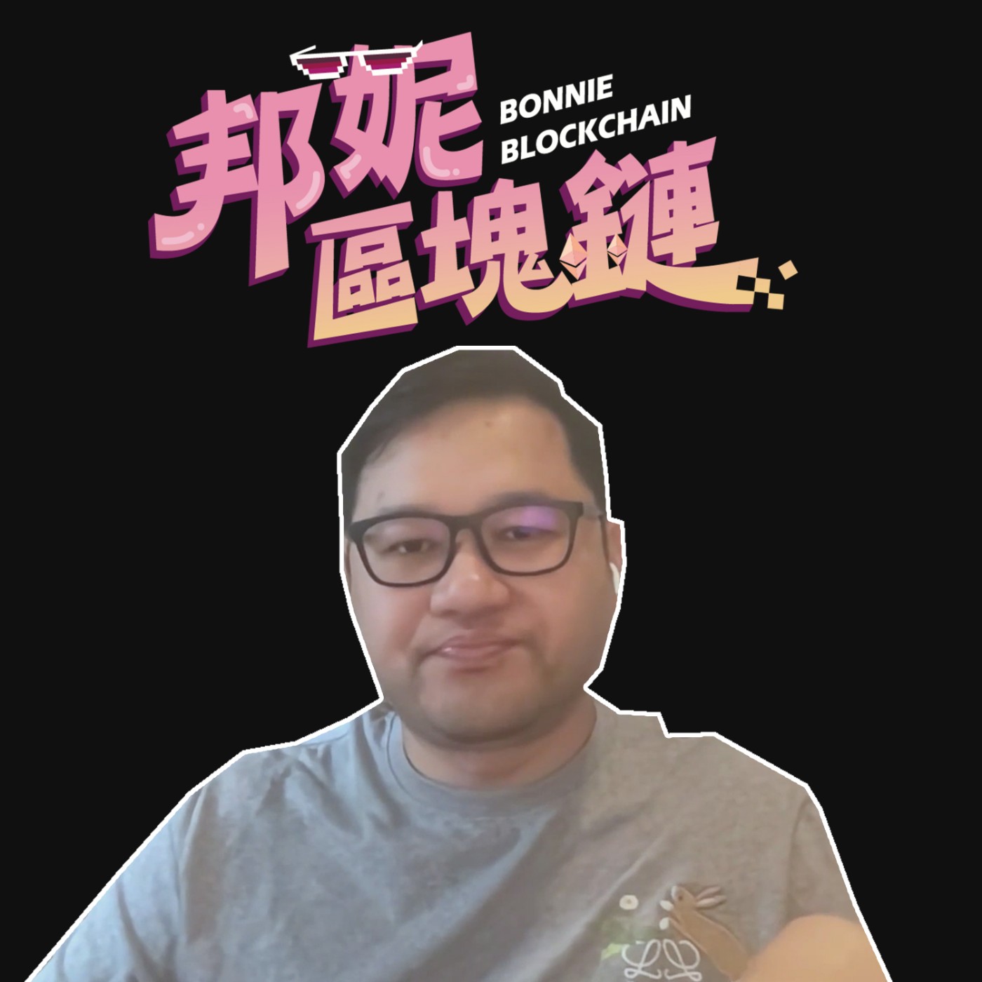 邦妮區塊鏈 Bonnie Blockchain