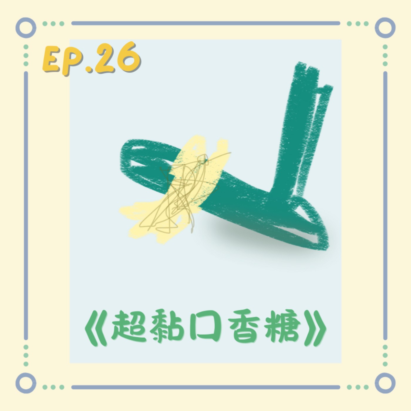 《超黏口香糖》|小澄創作故事 《超黏口香糖》|小澄創作故事