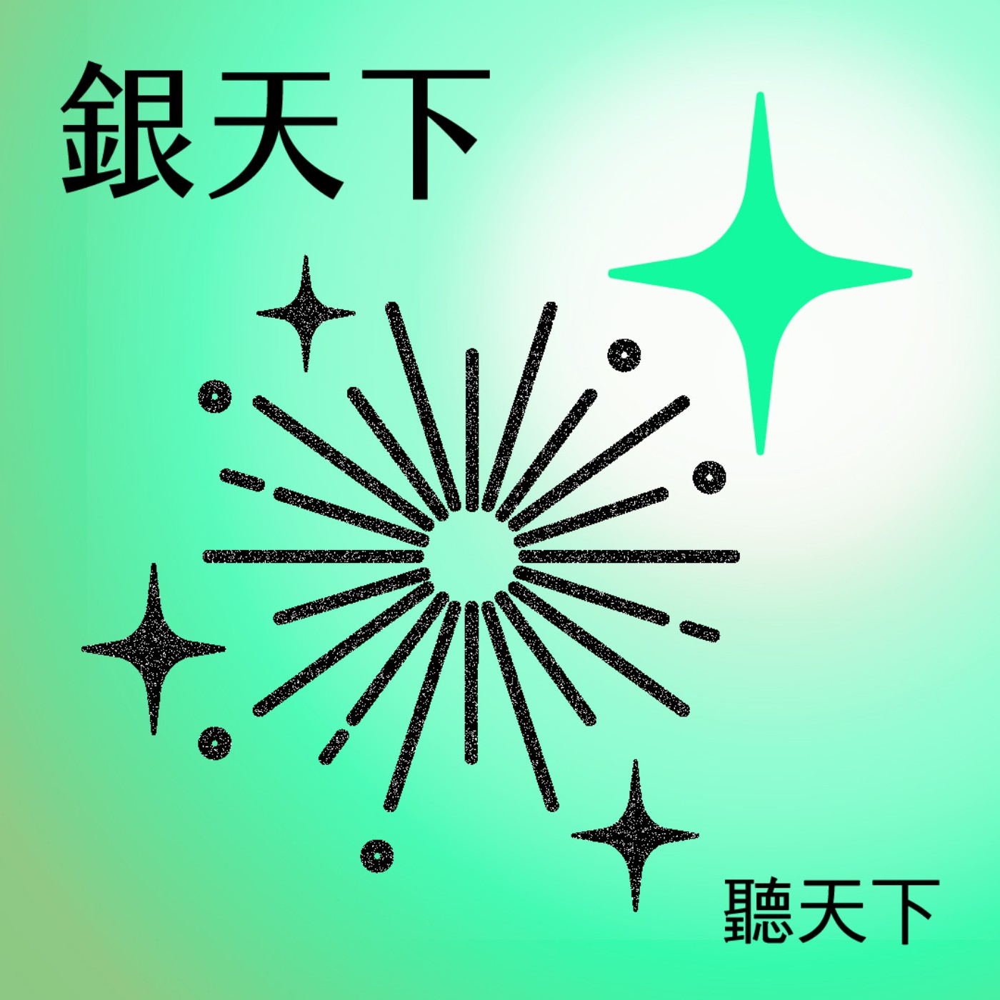 【銀天下S2 Ep.4】植牙也能靠導航？數位植牙新技術，幫助長輩咬出好人生