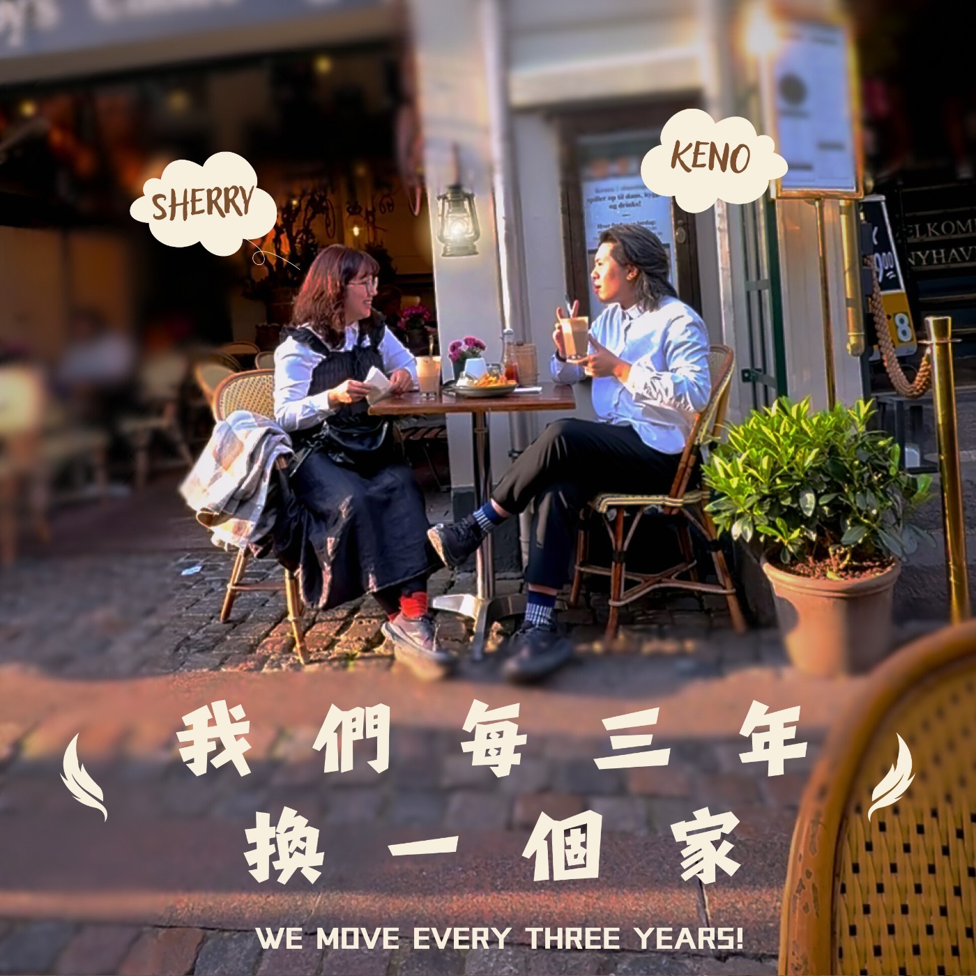 我們每三年換一個家 We Move Every Three Years