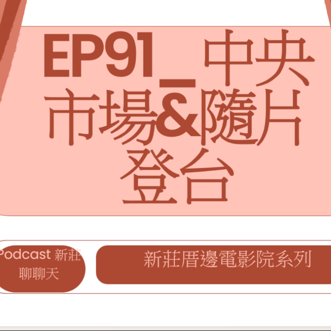 EP91.新莊厝邊電影院_中央市場&隨片登台
