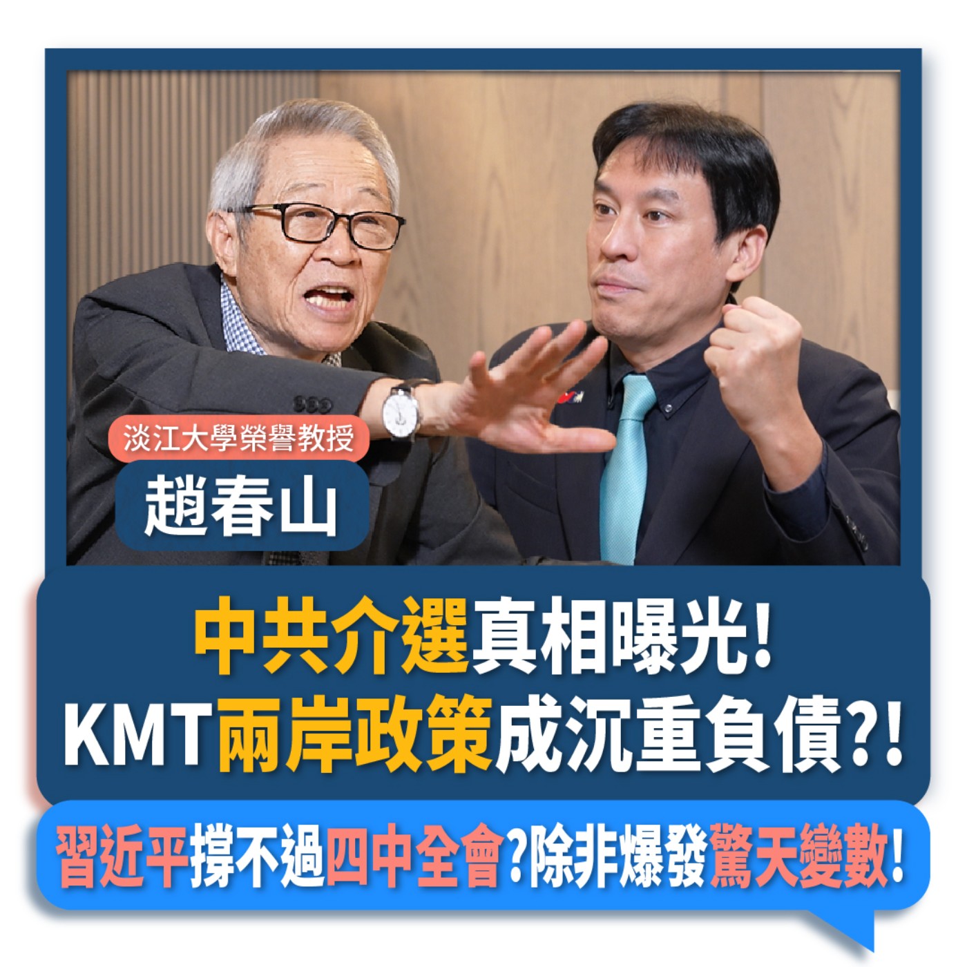 【下班瀚你聊】中共介選真相曝光!KMT兩岸政策成沉重負債?!習近平撐不過四中全會?趙春山:除非爆發驚天變數!2025-10-15 Ep.317