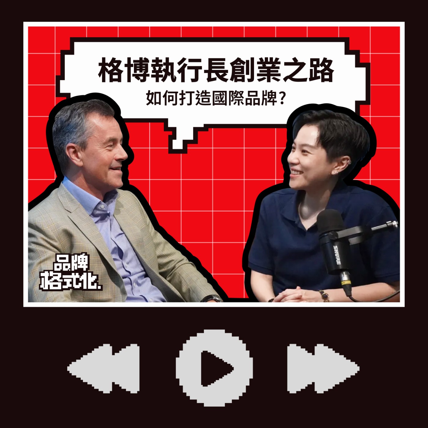 S01E11【格博人系列】| 執行長 Richard 創業之路:如何打造國際品牌 (英文訪談) S01E11【格博人系列】| 執行長 Richard 創業之路:如何打造國際品牌 (英文訪談)