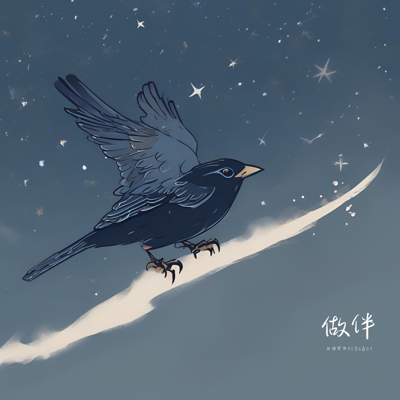 做伴｜台語冥想【午睡篇】鳥仔飛啊飛 EP16 episode artwork