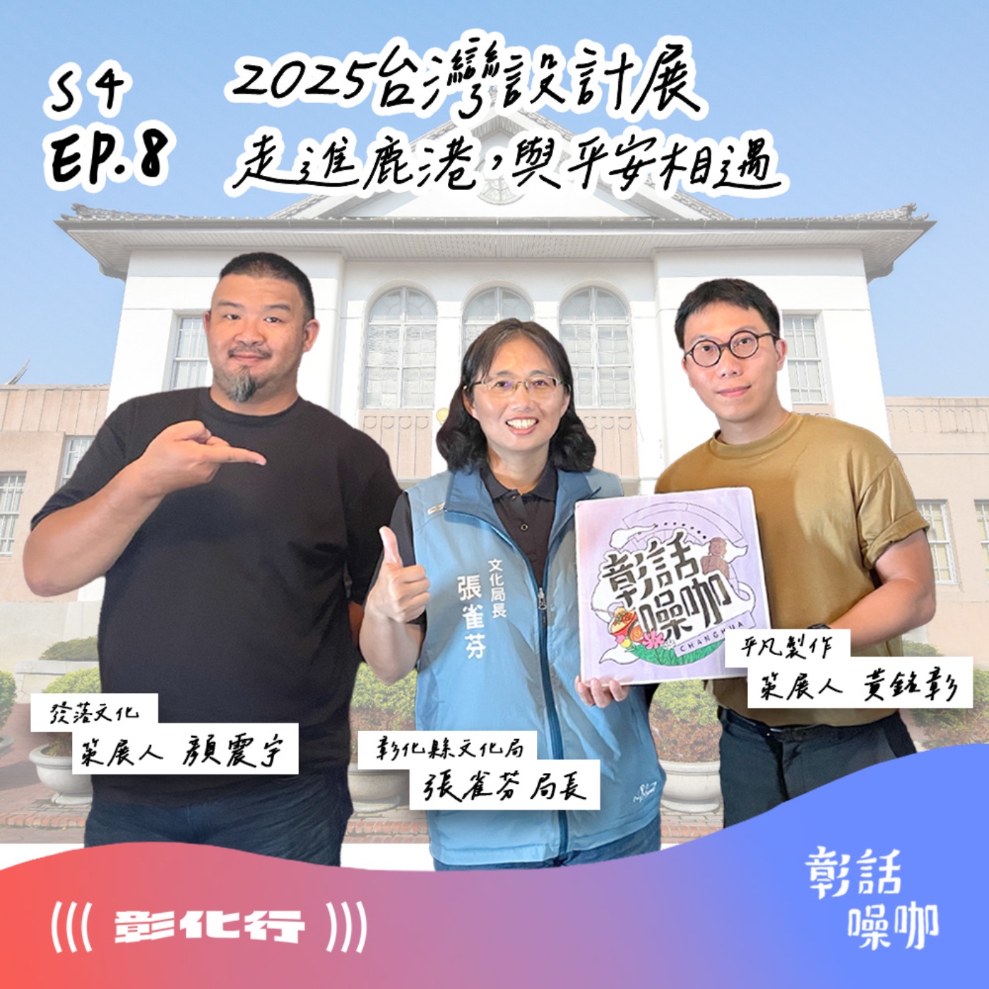 S4E8|2025台灣設計展 - 走進鹿港,與平安相遇