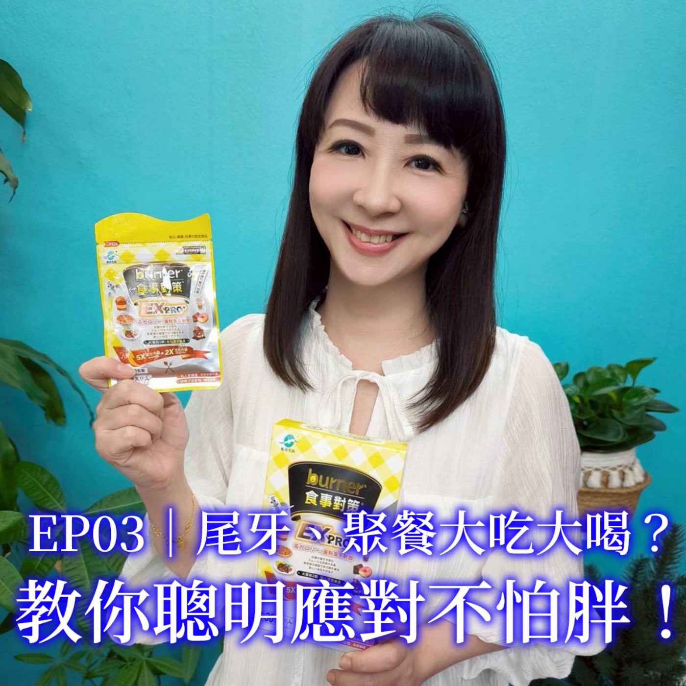 EP3｜尾牙、聚餐大吃大喝？教你聰明應對不怕胖！ episode artwork