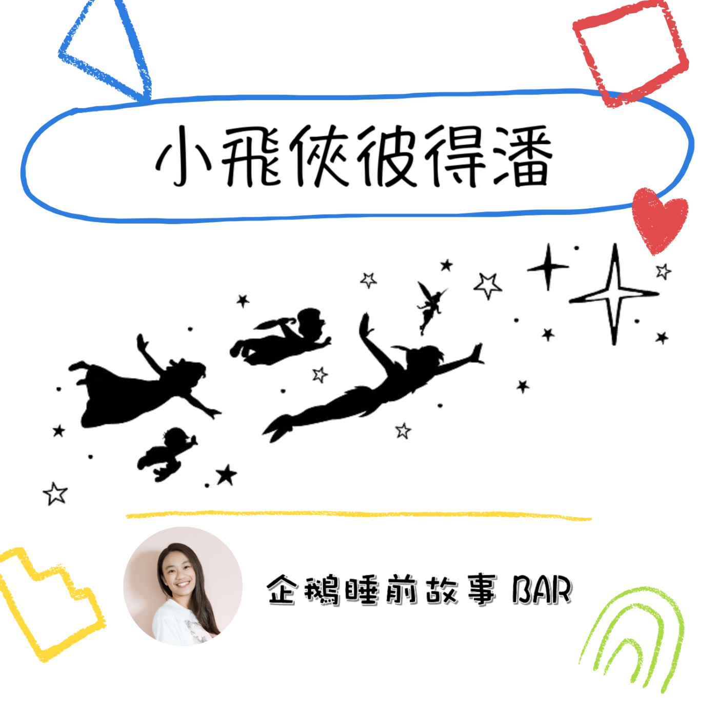 《經典童話》小飛俠彼得潘（上）