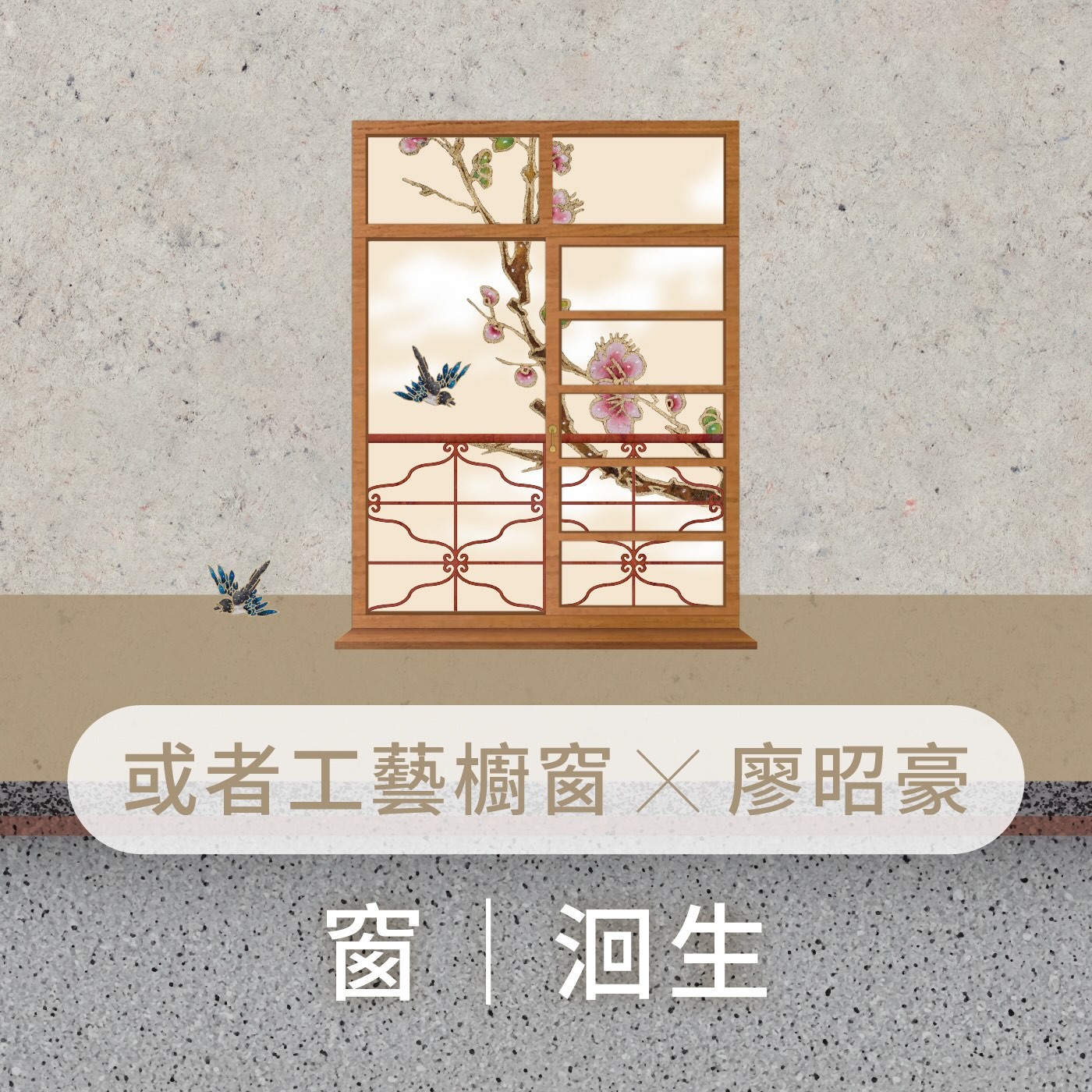 EP8.【窗・洄生】或者工藝櫥窗Ｘ廖昭豪 episode artwork