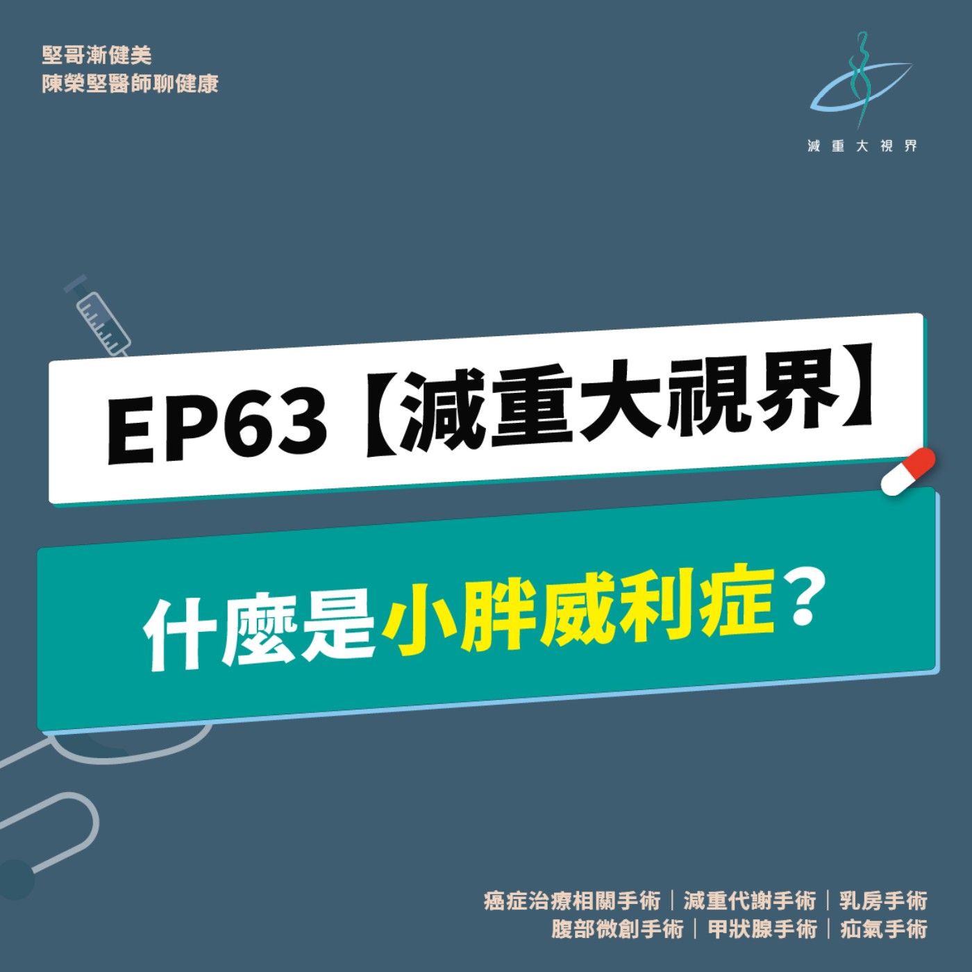EP63【減重大視界】什麼是「小胖威利症」？（陳榮堅醫師） episode artwork