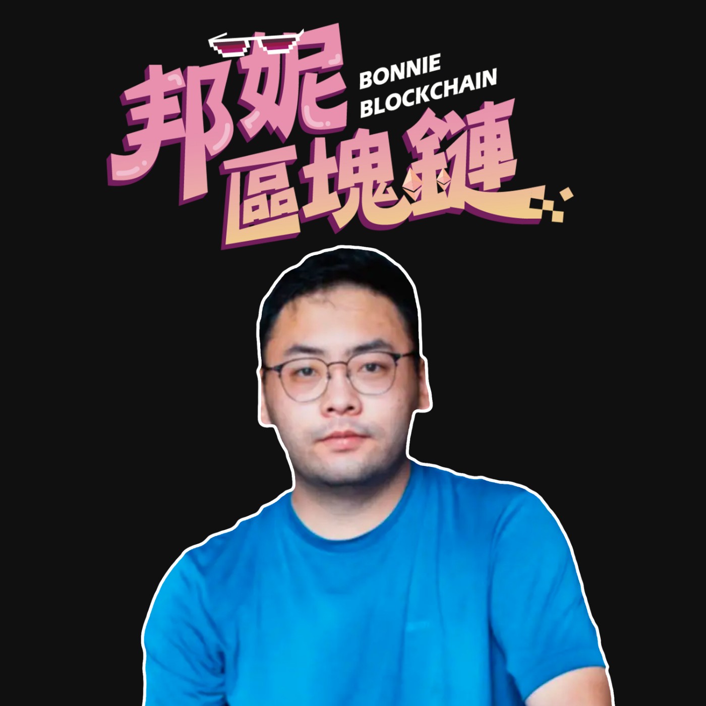 邦妮區塊鏈 Bonnie Blockchain