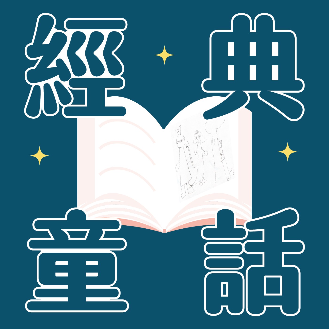 019|【經典童話】白雪公主 019|【經典童話】白雪公主