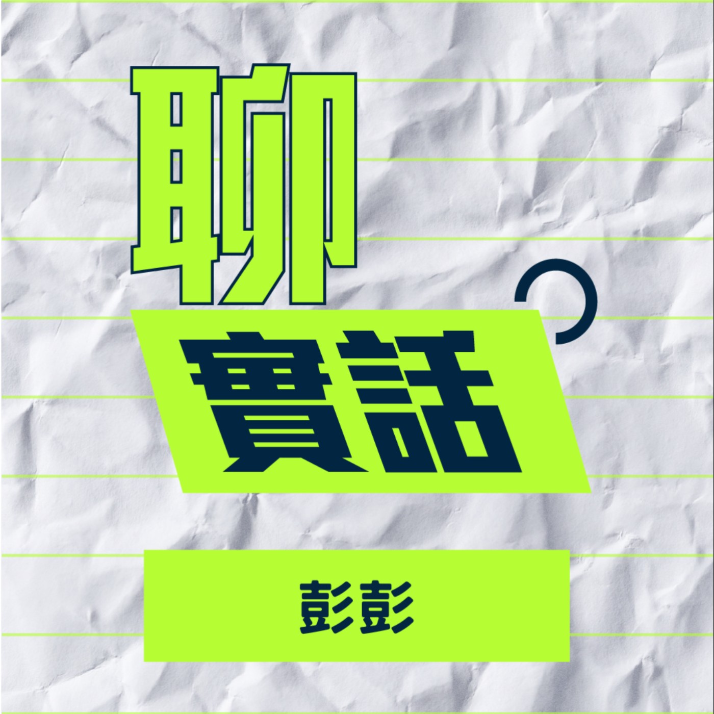 EP164|聊實話|喜劇演員的目標是超越政治人物?誰說政治不能跟漫才做結合?/彭彭 EP164|聊實話|喜劇演員的目標是超越政治人物?誰說政治不能跟漫才做結合?/彭彭