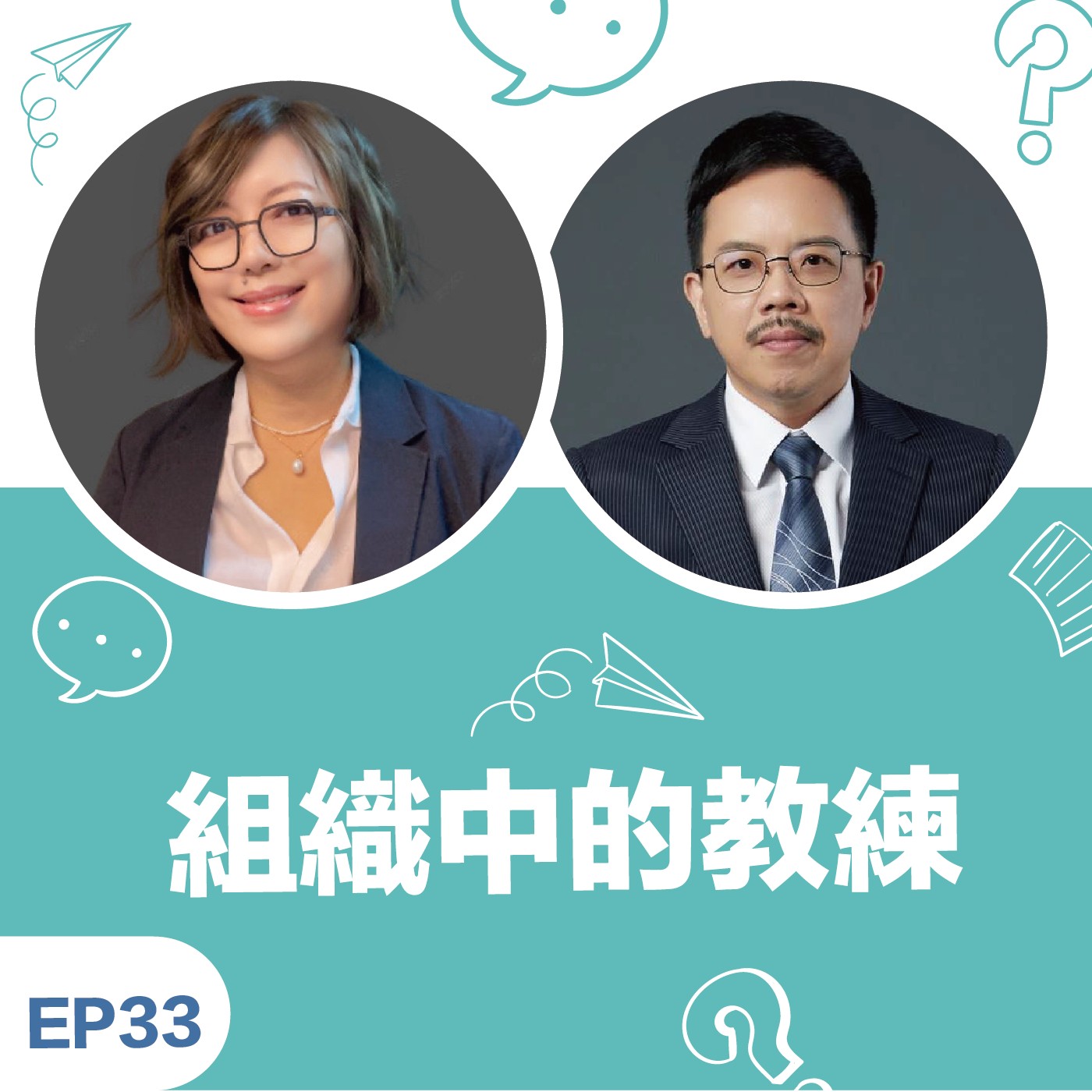 EP33 |《組織中的教練》Wisdom + Effie 再談團隊教練:從關注個人到關注系統,我們需要鍛鍊的「內功與心法」 EP33 |《組織中的教練》Wisdom + Effie 再談團隊教練:從關注個人到關注系統,我們需要鍛鍊的「內功與心法」