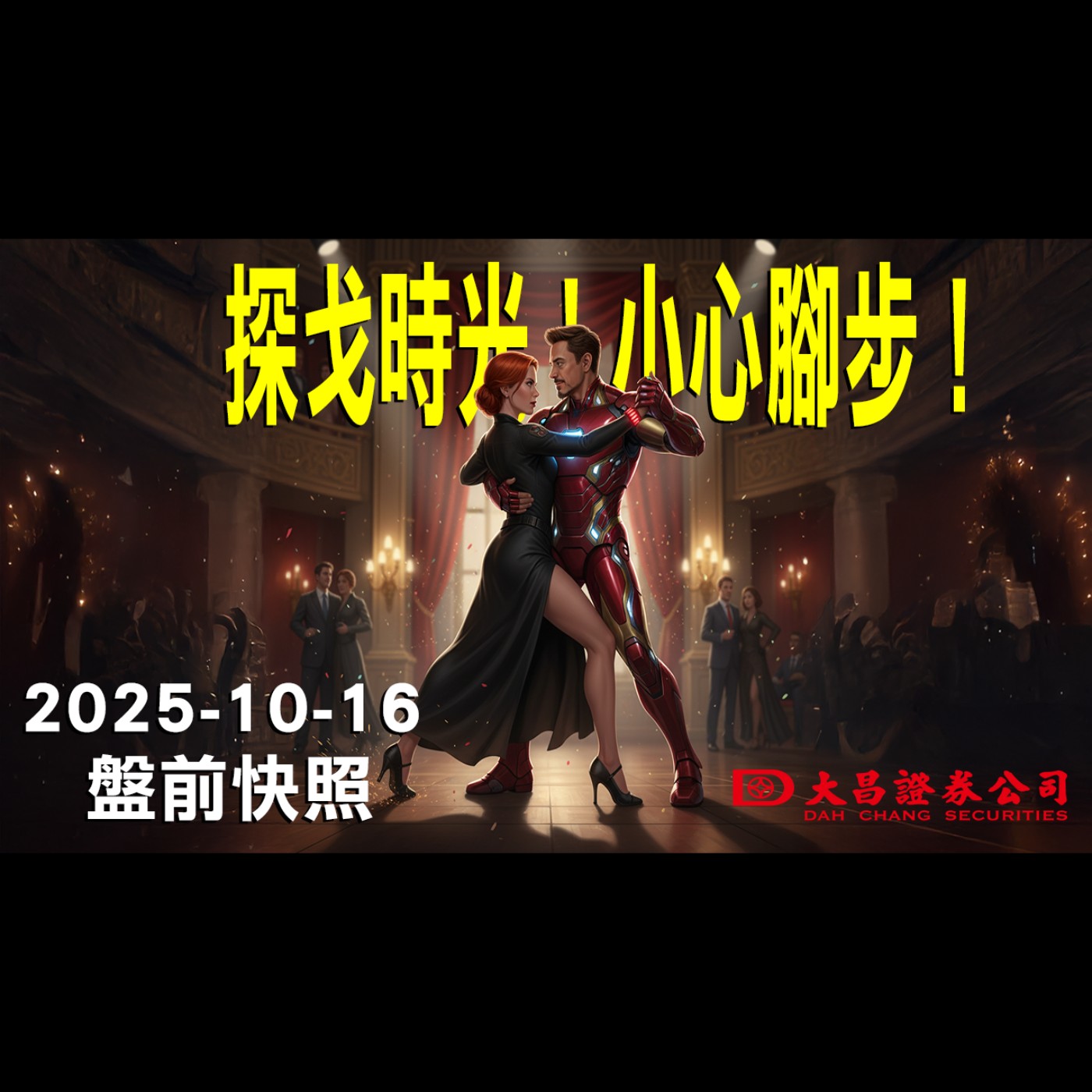 【大昌證券】2025年10月16日 盤前快照: 探戈時光！小心腳步！ episode artwork