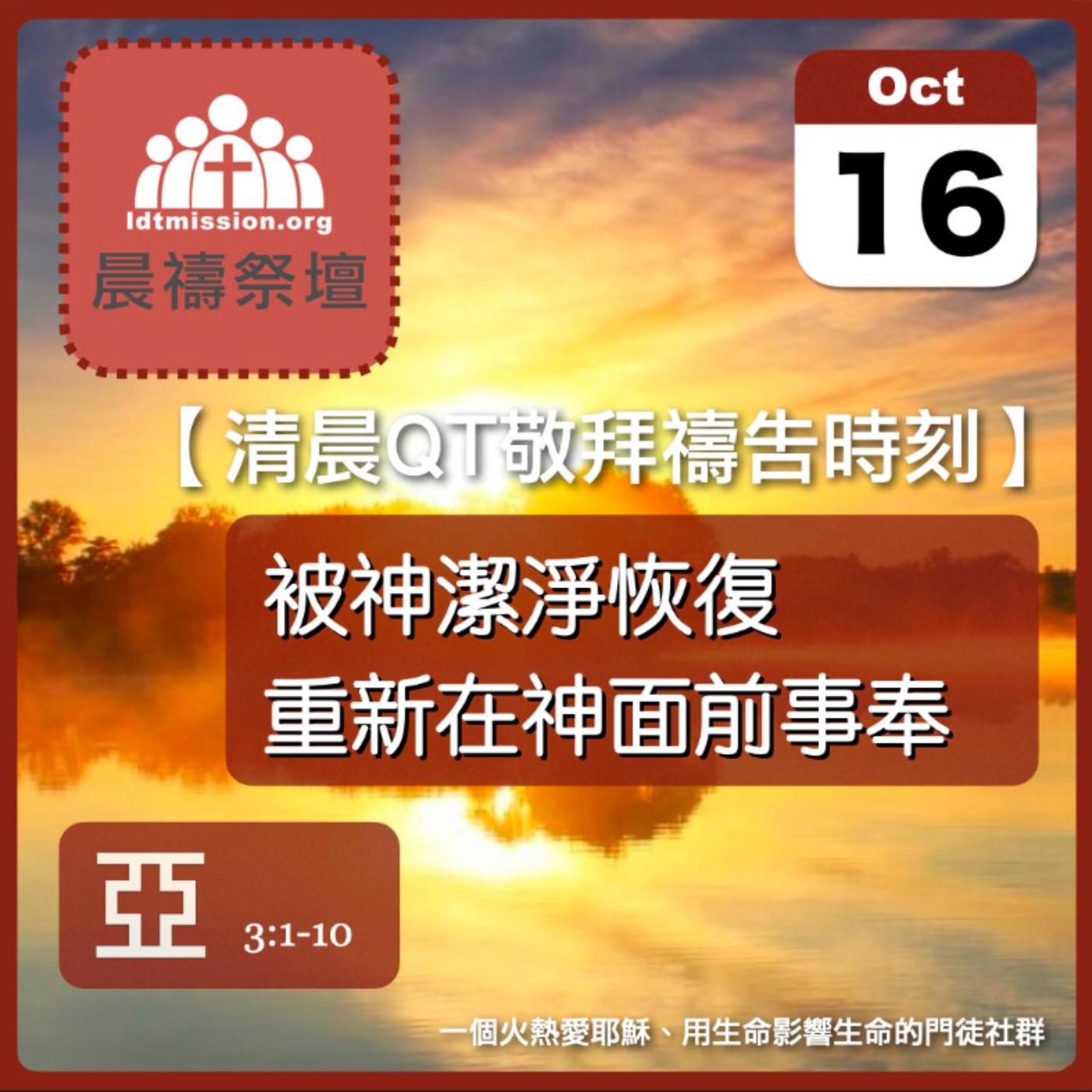 2025-10-16【清晨 QT 敬拜禱告時刻】被神潔淨恢復重新在神面前事奉〔撒迦利亞書EP04〕