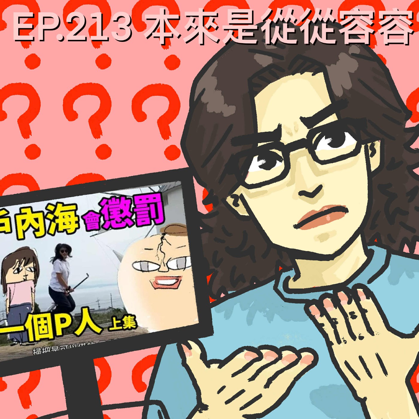 EP.213 本來是從從容容