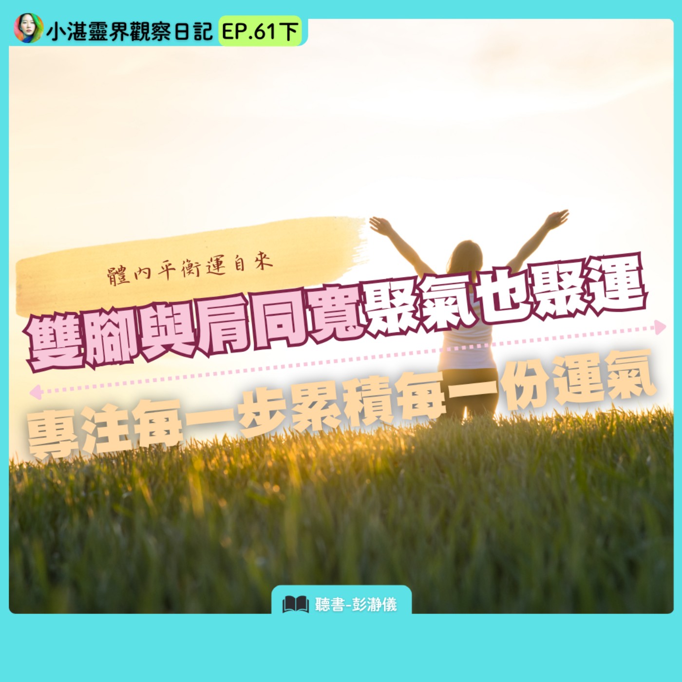 體內平衡運自來 雙腳與肩同寬聚氣也聚運：專注每一步累積每一份運氣　靈界觀察者小湛X主持人彭瀞儀｜小湛靈界觀察日記 EP61 下