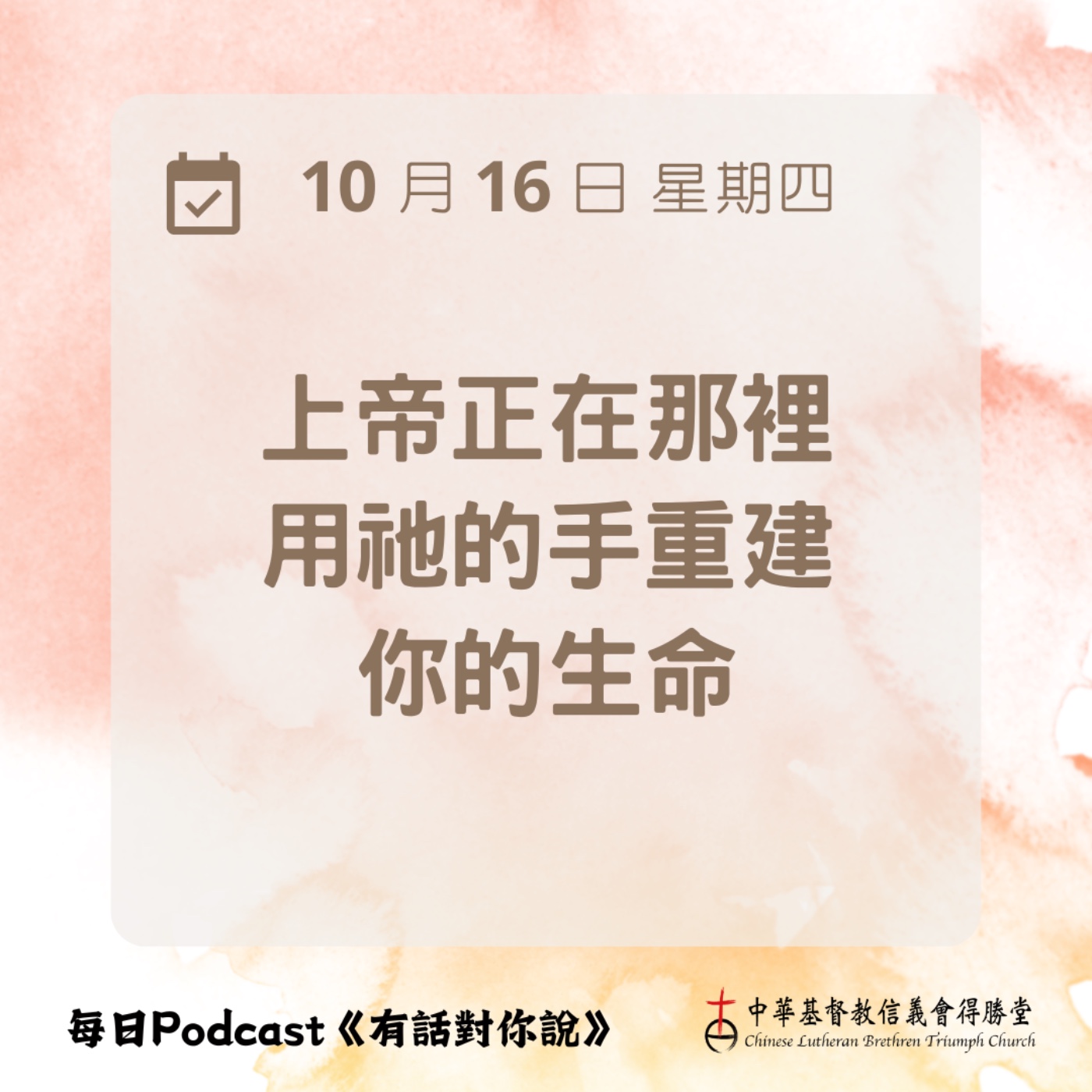 20251016重建生命的根基 episode artwork