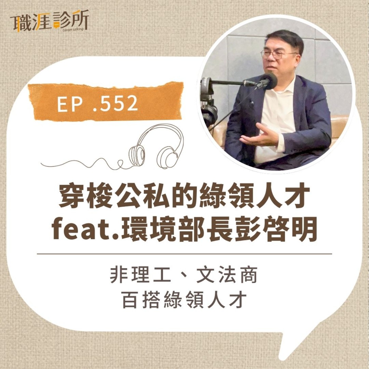 EP552 穿梭公私的綠領人才 feat.環境部長彭啓明。非理工、文法商，百搭綠領人才。