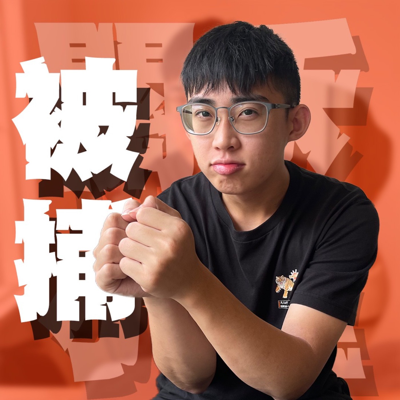 人生關鍵字EP54|被捕|被警察逮捕了該怎麼辦?被拘留的48小時能做什麼?讓人哭笑不得的人性旅程! feat.Oscar