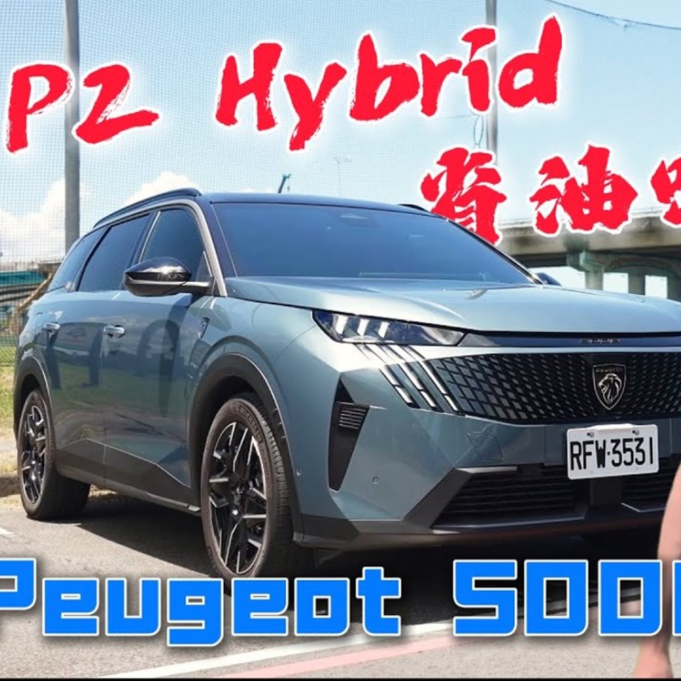 48V算油電車嗎？Peugeot 5008 P2架構究竟能多省油？怡塵直接實測給你看！廖怡塵 【全民瘋車Bar】 episode artwork