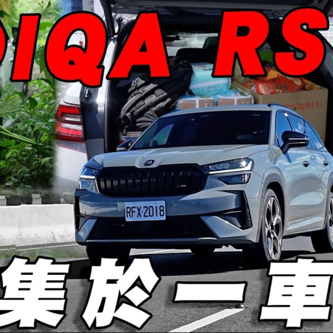 拜見「全能」岳父！SKODA Kodiaq RS能否勝任重擔 讓他點頭滿意呢？廖怡塵 【全民瘋車Bar】 episode artwork