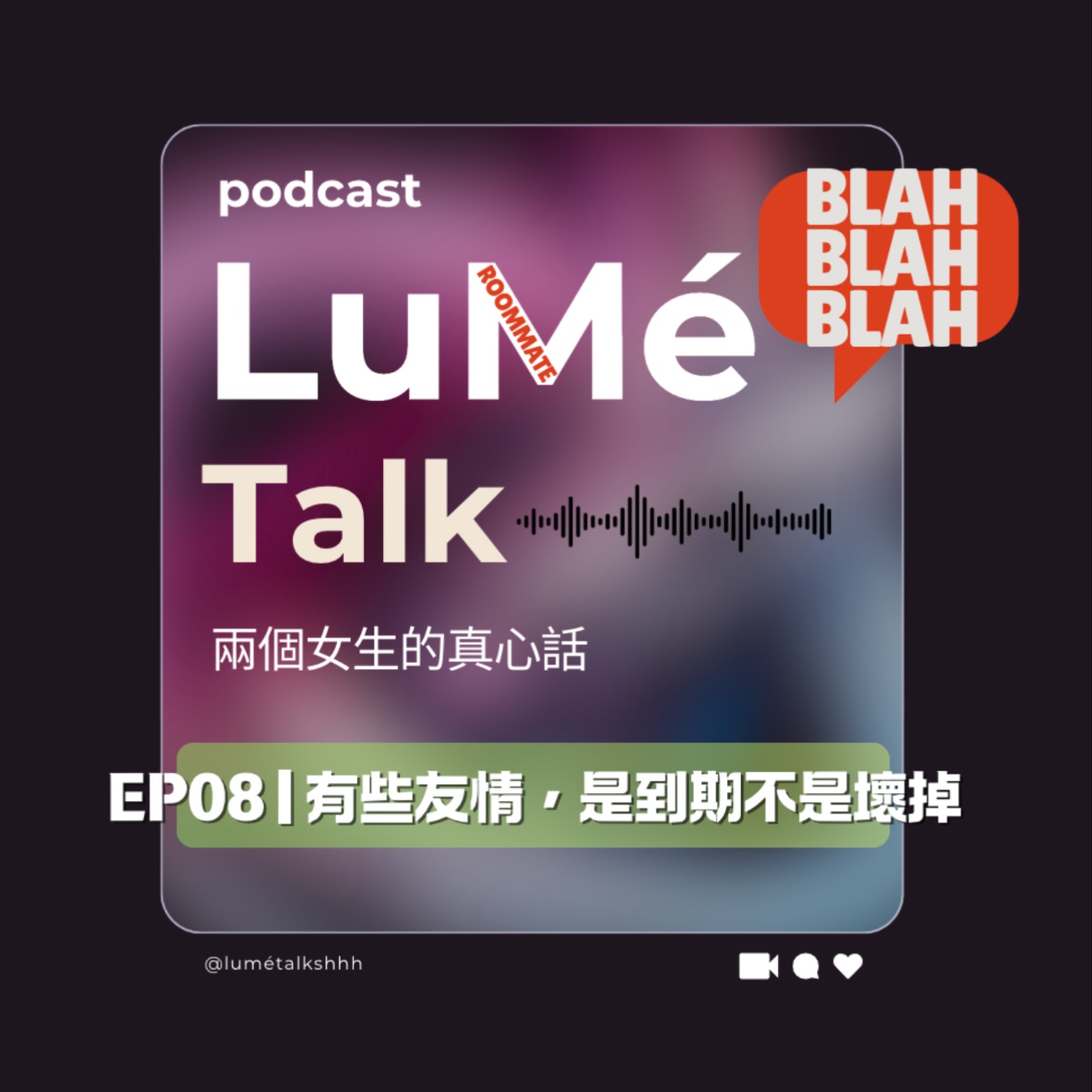 LuMé Talk｜兩個女生的真心話