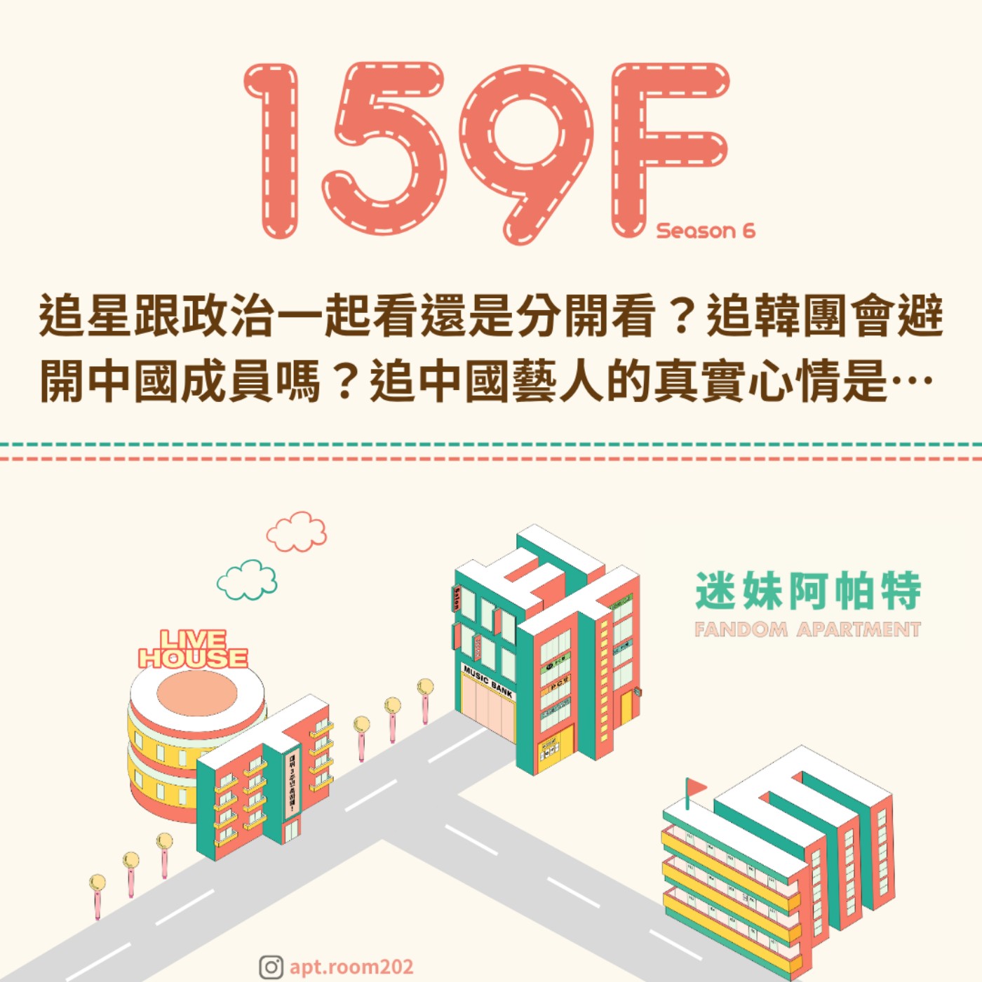 159F│S6 ▞ 追星跟政治一起看還是分開看?追韓團會避開中國成員嗎?追中國藝人的真實心情是…